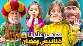 فنانيس رمضان راقبو صفوئة ولولو هجمو علينا عالبيت جننونا وحبسونا بالغرفة 