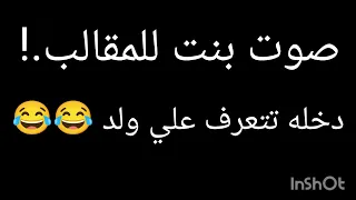 صوت بنت للمقالب   دخله تتعرف علي الولد      دندنها