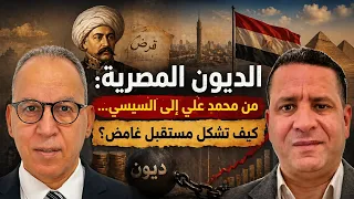 الديون المصرية  من محمد علي إلى السيسي  كيف تشكل مستقبل غامض    قراءة  محمد سعد خير الله دندنها