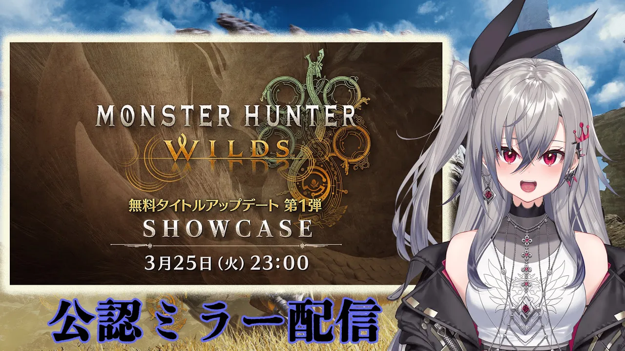 【CAPCOMミラー配信】モンスターハンターワイルズ ショーケース一緒に見よ♪【ホロライブ DEV IS 響咲リオナ】