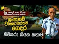 හාස්කමකින් බේරුණු ලංකාවේ වාසනාවන්තම ගෙදර | \