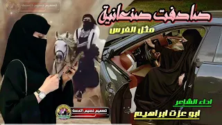 صادفت صنعانيه مثل الفرس  فكاهيات وغزل ابو عزت ابراهيم تصميم نسيم العسل دندنها