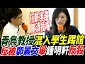 Lagu 字幕！青鳥教授混入學生踢館反被鄭麗文舉鍾明軒反殺！打臉後還崩潰插嘴！學生大讚鄭麗文！#鄭麗文 #東吳大學 #政治系 #鍾明軒 #侯孝賢
