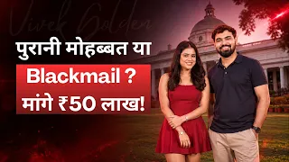 पुरानी मोहब्बत या Blackmail ? मांगे ₹50 लाख! 📞 +91 9289699649 | Vivek golden | golden bhaiya