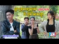 Lagu អ្នកគ្រូពេទ្យឆ្នាស់ប៉ះប៉ូលីសសង្ហា(ភាគ១២)ពីOpaផ្កាឈូករ័ត្ននិងសណ្តែកដីដូង, New shortfilm from Pajeteam