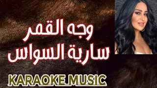 وجه القمر   كاريوكي موسيقى      دندنها