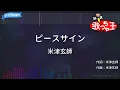 【カラオケ】ピースサイン / 米津玄師
