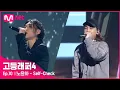 [EN/JP] [고등래퍼4/최종회] 노윤하 - Self-Check (Feat. 넉살) @파이널 | Mnet 210423 방송
