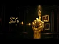 Mohamed Ramadan - 1 / محمد رمضان - رقم واحد يا انصاص 