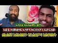 Download Lagu ከመፅሃፍ አሳየኝ ክርስቲያን እሆናለው | እፎይ ጨመቀው ኡስታዙ በአንደበቱ ከእስልምና ወጣ#Abel #husu #viral #gabi #fypシ゚viral 