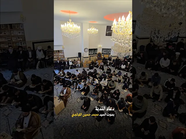 ⁣مقطع من دعاء الندبة - بصوت السيد محمد حسين القبانجي - الحسينية المهدية - النجف الأشرف