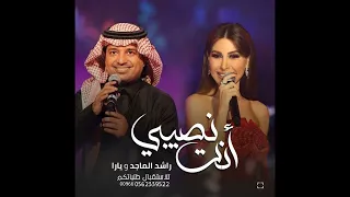 زفة انت نصيبي بدون حقوق بدون اسماء   راشد الماجد   يارا دندنها