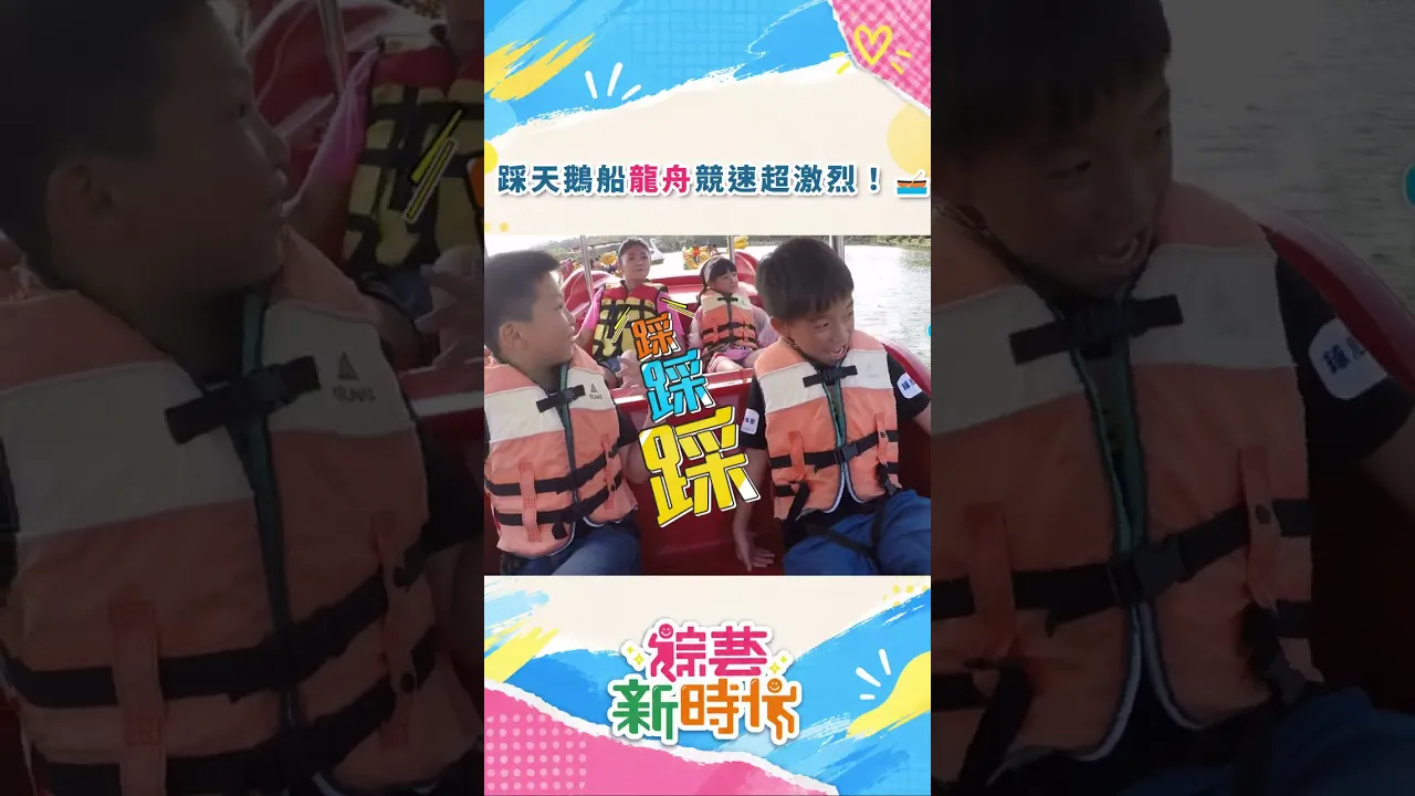 踩天鵝船龍舟競速超激烈!🛶#綜藝新時代