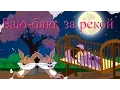 Download Lagu Баю-баю, за рекой | Новые колыбельные | Сборник 37 минут песен на ночь
