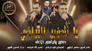 اسمع أجمل مجوز        يا شوفير البرادي   الفنانين حسين و ابراهيم الخزاعلة دندنها