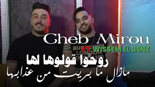 Cheb Mirou 2023 Rohou 9olouha Lha مازال ما بريت من عذابها Avec Wissem El Benz 