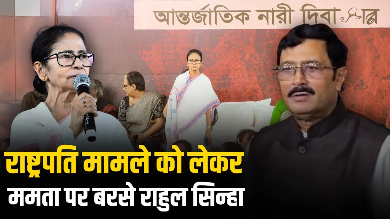 Kolkata: राष्ट्रपति प्रोटोकॉल मामले को लेकर Mamata Banerjee पर राहुल सिन्हा का आरोप