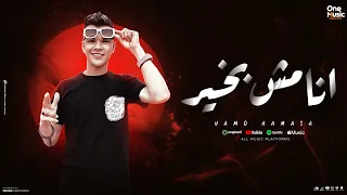 مهرجان   انا مش بخير   ناس يا ساتر مش تمام لابسين فلاتر   حمو حماصا الكروان                        دندنها