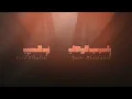 ياسر عبد الوهاب زيد الحبيب - أعوف اهلي - قريبآ - 2024