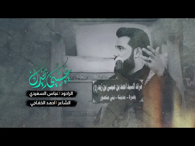 ⁣عيشني بخيرك | الرادود عباس السعيدي