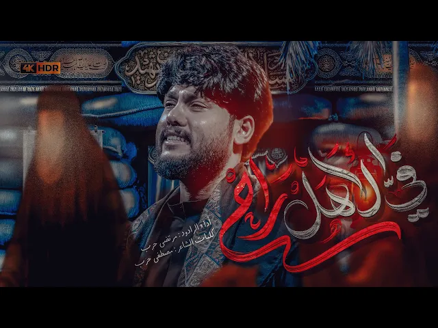 ⁣مرتضى حرب || في الأهل راح || محرم 1447 هجري