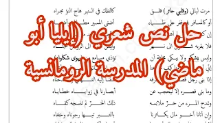 تحليل نص شعري ايليا ابو ماضي3ثانوي اداب علوم 