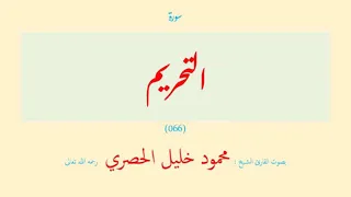 سورة التحريم ٠٦٦ بصوت القارئ الشيخ محمود خليل الحصري رحمه الله تعالى  سورة التحريم ٠٦٦ بصوت القارئ الشيخ محمود خليل الحصري رحمه الله تعالى