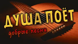 СЛУШАЙ И ОТДЫХАЙ! 🎵 Добрые песни спетые сердцем! 💖 Музыка для хорошего настроения!