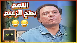 اديلو بطيخ اللهم بطخ الزعيم اديلو بطيخ من غير بزر مسرحية الزعيم 