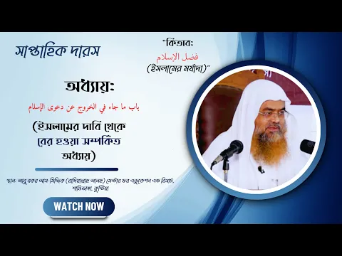 সপ্তাহিক দারস.কিতাব: فضل الإسلام (ইসলামের মর্যাদা)" (ইসলামের দাবি থেকে বের হওয়া সম্পর্কিত অধ্যায়)