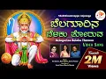 Download Lagu ಬೆಲಗೂರಿನಬೆಳಕು ತೋರುವ | Belagurina Belaku Thoruva | Video Song | Kannada  Song | @sgkorallbhakti