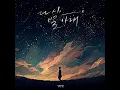 Our Memories Under the Stars - Onestar