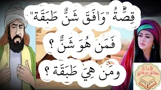 قصة وافق شن طبقة   م ن هو ش ن  وم ن هي طبقة     عبدالرحمن عبدالحميد دندنها