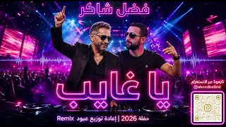 يا غايب   فضل شاكر        حفلة           عبود بلبيسي                   دندنها