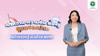 โรคเบาหวานมีผลต่อสุขภาพช่องปากอย่างไรบ้าง