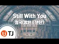 [TJ노래방] Still With You - 정국 / TJ Karaoke