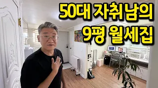 50대의 자취 l 정리하며 비워내는 삶을 살고 있어요 l 송파구 반지하 월세