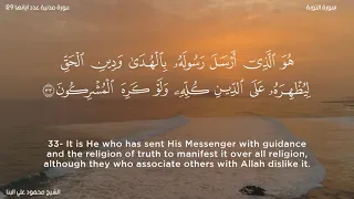 سورة التوبة الشيخ محمود علي البنا 