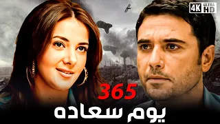 فيلم 365 يوم سعادة بطولة احمد عز و دنيا سمير غانم جودة 4k  فيلم 365 يوم سعادة بطولة احمد عز و دنيا سمير غانم جودة 4k