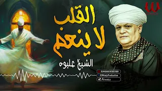 الشيخ عليوه     القلب لا ينعم                                         دندنها