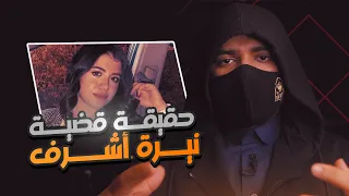 حادثة نيرة أشرف التي هزت الشارع المصري والعالم العربي وما هو حكم المحكمة 