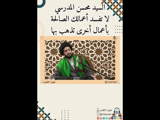 ⁣السيد محسن المدرسي: لا تفسد أعمالك الصالحة بأعمال أخرى تذهب بها .. قناة #نقرأ_الكتب