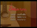 ‪Carabao Folk Bao - Kon Keb Fuen‬‏