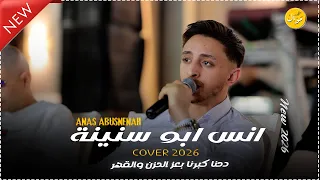 انس ابو سنينة    دحنا كبرنا بعز الحزن والقهر   انتهت فرحة سنيني     كلاسيك حزين      دندنها