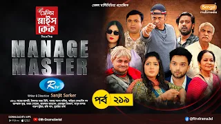 Manage Master | ম্যানেজ মাস্টার | Ep-219 | Sabbir Arnob, Nadia, Nabila, Asraf Supto,Tonmoy Sohel