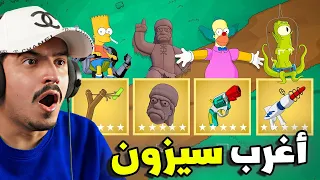 20 تجربة وأماكن سرية والزعماء سيزون سيمبسون 