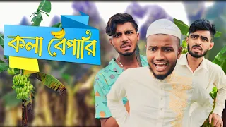 Download কলা বেপারি  কুরমান চা । New Funny Content Video । Ajaira Public official MP3