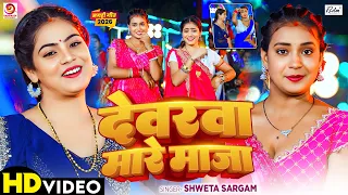 #Video | देवरा मारे माजा | #Shweta Sargam का सुपरहिट मगही सांग | Devra Mare Maja | #Magahi Song 2026