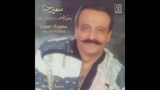            سمير حنا دندنها