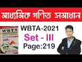 Class 10 WBTA Test Paper 2021 Set 3 Page No 219 Mathematics Madhyamik WBTA 2021 solve MCQ